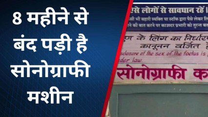 नीमकाथाना: जिला अस्पताल में मरीजों की सोनोग्राफी नहीं होने से निजी सेंटर कूट रहे है चांदी, देखिए ये खबर