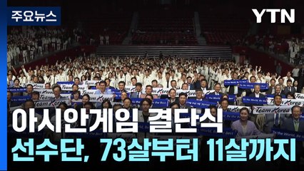 최고령 73살부터 11살까지...국가대표 선수단 "가자! 항저우로" / YTN
