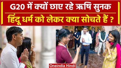 Rishi Sunak का Hindutva प्रेंंम क्यों इतना खास, G20 में क्यों छाए रहे | G20 Summit | वनइंडिया हिंदी