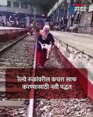 रेल्वे रुळावरील कचरा साफ करण्याची नवी पद्धत_1