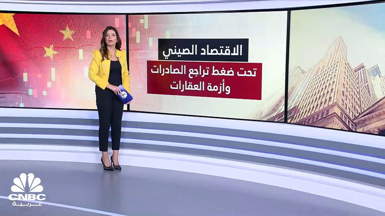 الاقتصاد الصيني.. تحت ضغط تراجع الصادرات وأزمة العقارات