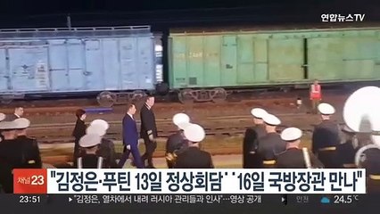 "김정은·푸틴 13일 정상회담¨16일엔 국방장관 만나"