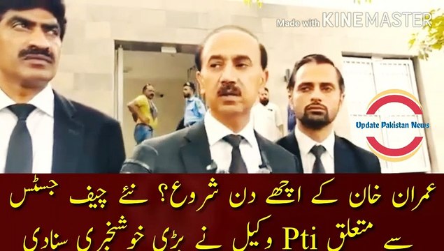 Imran Khan good days start | Imran Khan good days start? The PTI lawyer announced the great news about the new Chief Justice