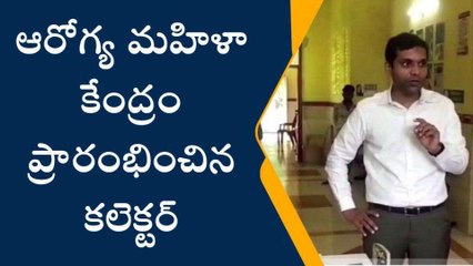 పెద్దపల్లి: ఆరోగ్య మహిళా కేంద్రం ప్రారంభించిన కలెక్టర్