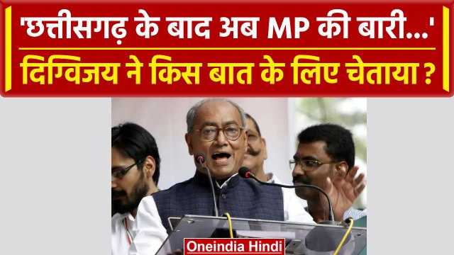 MP Election 2023: Digvijay Singh का BJP पर ज़बरदस्त कटाक्ष | ED Raid | IT Raid | वनइंडिया हिंदी