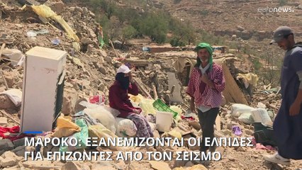 Μαρόκο: Εξανεμίζονται οι ελπίδες για επιζώντες από τον σεισμό
