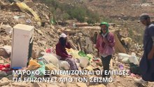 Μαρόκο: Εξανεμίζονται οι ελπίδες για επιζώντες από τον σεισμό