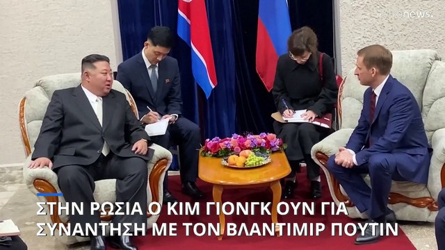 Αφίχθη στην Ρωσία ο Κιμ Γιονγκ Ουν για την πολυαναμενόμενη συνάντηση με τον Πούτιν