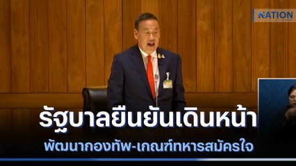 รัฐบาลยืนยันเดินหน้าพัฒนากองทัพ-เกณฑ์ทหารสมัครใจ | ข่าวข้นคนข่าว | NationTV22.