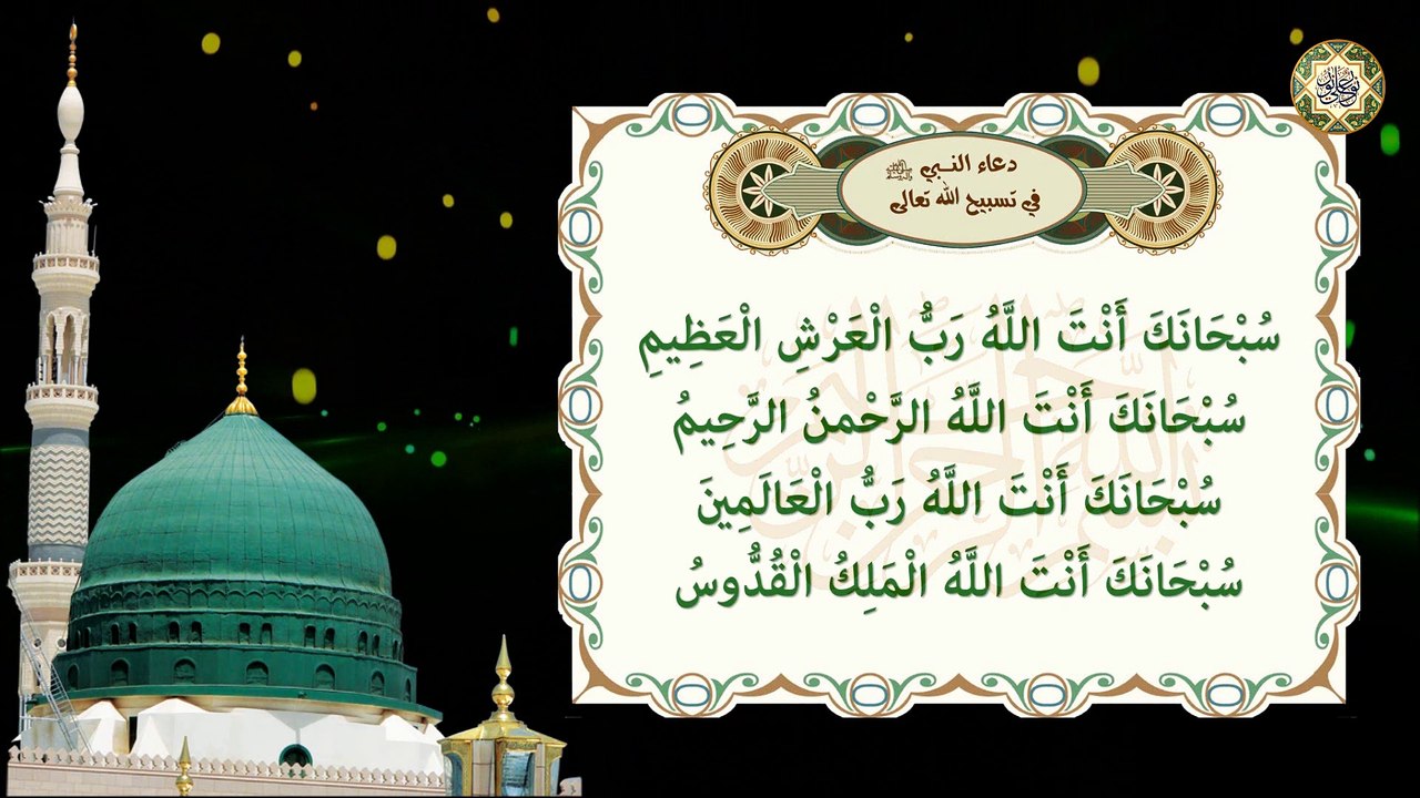 دعاء النبي الأكرم محمد صلّى الله عليه وآله وسلّم في تسبيح الله جلّ جلاله Prophet Muhammad (PBUH)