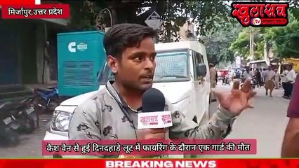 मिर्ज़ापुर_ कैश वैन से दिनदहाड़े हुई लूट में फायरिंग के दौरान एक गार्ड की मौत #crime