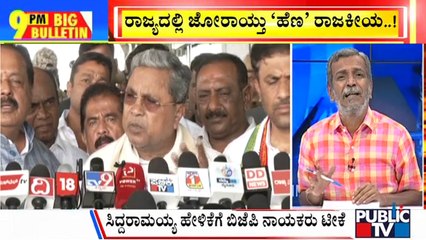 Big Bulletin | ರಾಜ್ಯದಲ್ಲಿ ಜೋರಾಯ್ತು 'ಹೆಣ' ರಾಜಕೀಯ ...! | HR Ranganath | Sep 12, 2023