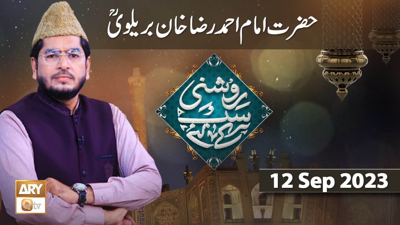 Roshni Sab Kay Liye - Topic: Imam Ahmed Raza Khan Barelvi RA - 12 September 2023 - ARY Qtv