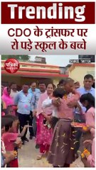 Download Video: Video: गरीब बच्चों कि फीस भरने वाले CDO अधिकारी का ट्रांसफर, रो पड़े स्कूल के बच्चे, भावुक कर देगा वीडियो