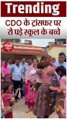 Video: गरीब बच्चों कि फीस भरने वाले CDO अधिकारी का ट्रांसफर, रो पड़े स्कूल के बच्चे, भावुक कर देगा वीडियो