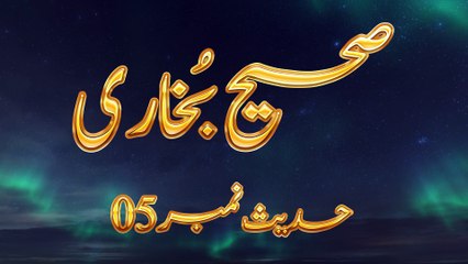Sahih Al-Bukhari Hadith No. 05 with Arabic, Urdu, and English Translation
