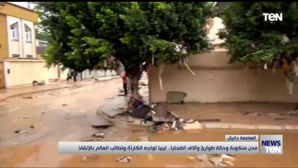 مدن منكوبة وحالة طوارئ والاف الضحايا.. ليبيا تواجه الكارثه وتطالب العالم بالإنقاذ