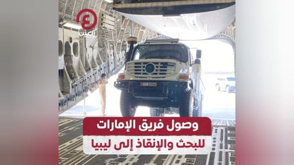وصول فريق الإمارات للبحث والإنقاذ إلى ليبيا