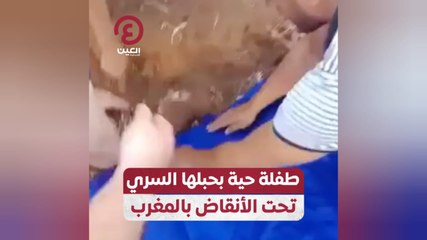 طفلة حية بحبلها السري تحت الأنقاض بالمغرب