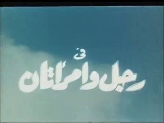 Eng Sub  فيلم رجل و امراتان بطولة هند رستم و يحي شاهين  1966