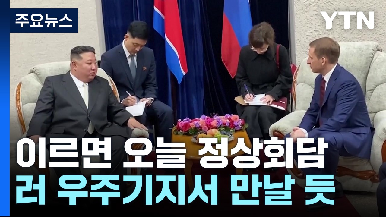 이르면 오늘 북·러 정상회담...러 우주기지서 만날 듯 / YTN