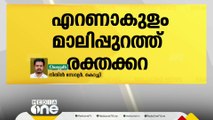 എറണാകുളം മാലിപ്പുറത്ത് മനുഷ്യന്‍റേതെന്ന് സംശയിക്കുന്ന രക്തക്കറ കണ്ടെത്തി