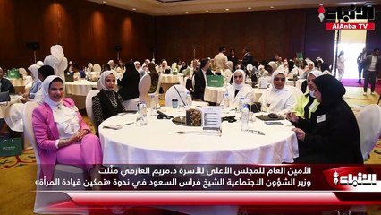 الأمين العام للمجلس الأعلى للأسرة د.مريم العازمي مثّلت وزير الشؤون الاجتماعية الشيخ فراس السعود في ندوة «تمكين قيادة المرأة»