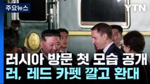 러시아 방문 김정은 위원장 모습 첫 공개 / YTN