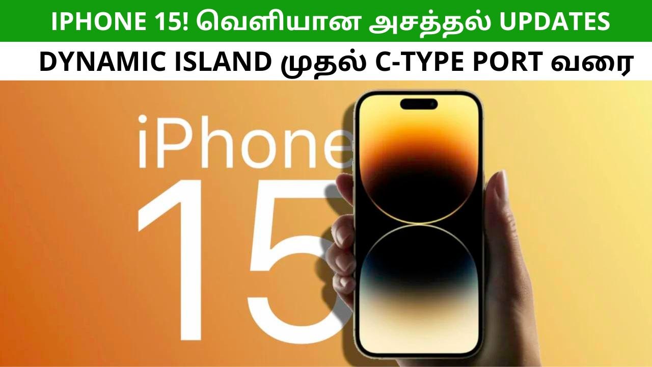 iphone 15 இவ்வளவு அம்சங்களா! Price என்ன தெரியுமா? | Gizbot Tamil