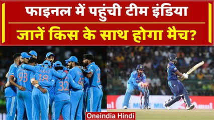 Asia Cup 2023: Team India पहुंची फाइनल में, अब इस टीम के साथ होगी जंग | वनइंडिया हिंदी