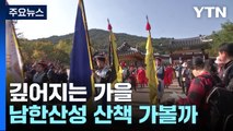 '산성으로 떠나는 시간 여행'...'얼쑤!' 남한산성 문화제 / YTN