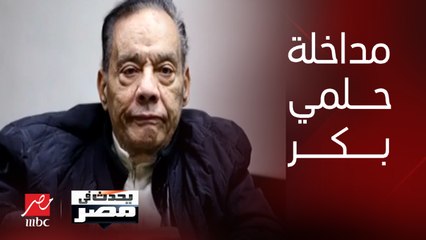 برنامج يحدث في مصر | حلمي بكر يكشف تفاصيل حالته النفسية لـ يحدث في مصر