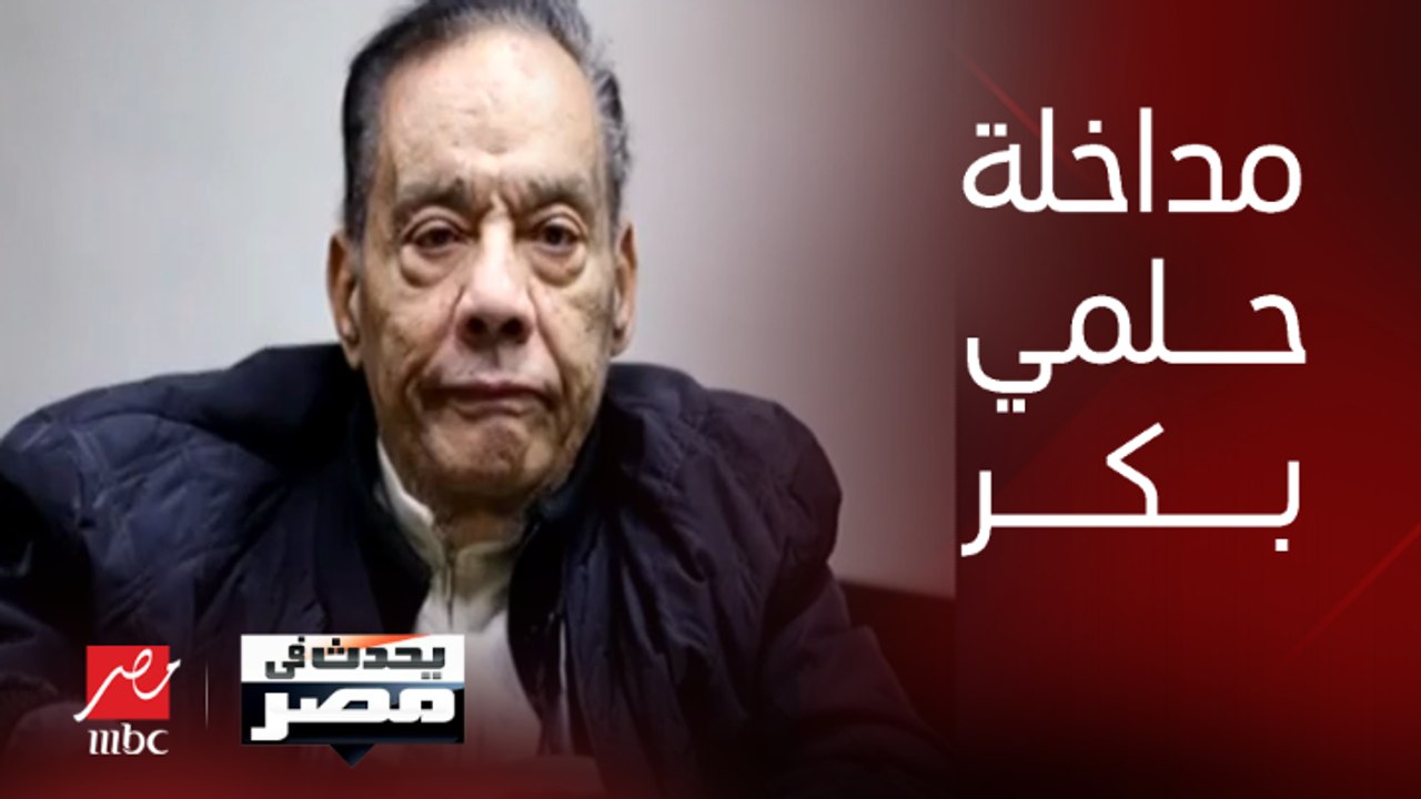 برنامج يحدث في مصر | حلمي بكر يكشف تفاصيل حالته...