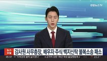 감사원 사무총장, 배우자 주식 백지신탁 불복소송 패소
