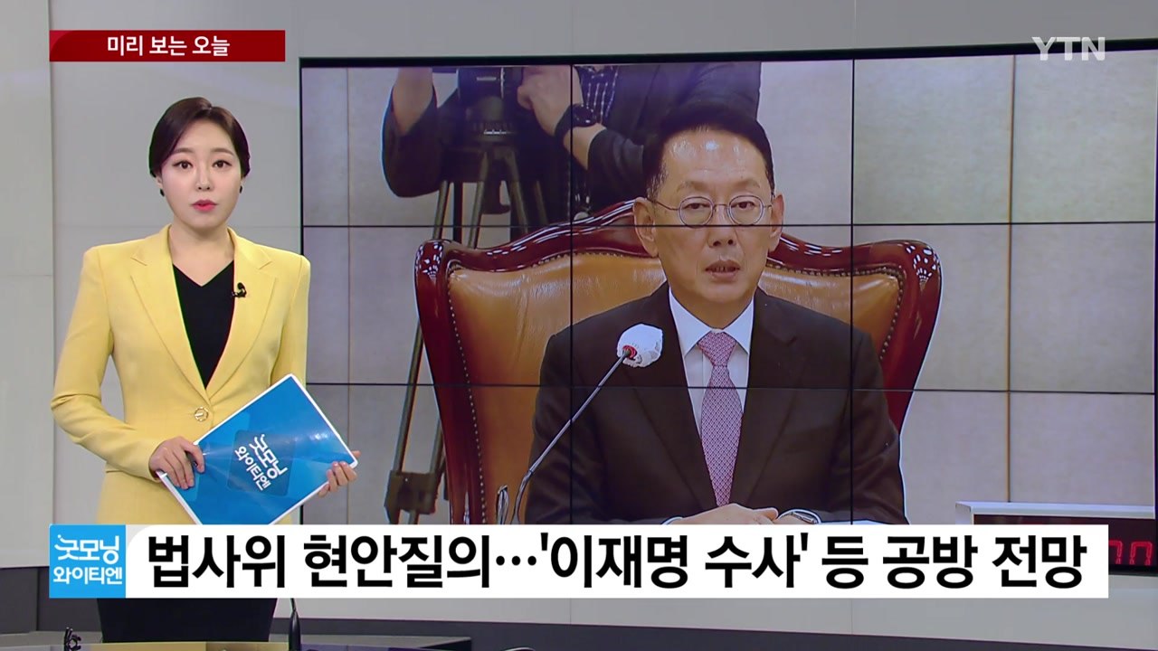 [미리보는오늘] 국회 법사위 여야 공방 예고...류현진 4승 도전 / YTN