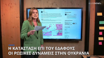 Η κατάσταση επί του εδάφους: Οι Ρώσοι στρατιώτες στην Ουκρανία