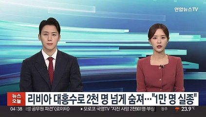 리비아 대홍수로 2천 명 넘게 숨져…"1만 명 실종"