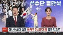 아시아 최대 축제 항저우 아시안게임 열흘 앞으로