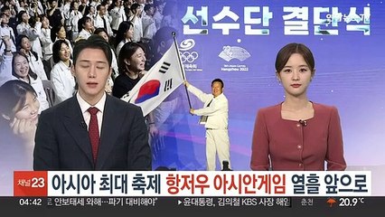 Download Video: 아시아 최대 축제 항저우 아시안게임 열흘 앞으로