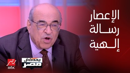 د. مصطفى الفقي: إعصار دانيال رسالة إلهية.. الله يريد أن يذكر البشر بأن هناك من هو أقوى