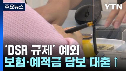 보험·예적금 담보 대출 증가세..."풍선효과 더 커질 듯" / YTN