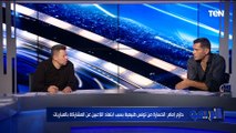 تعليق من رضا عبد العال وأبو الدهب على تصريح حازم إمام بعد هزيمة المنتخب أمام تونس بثلاثية