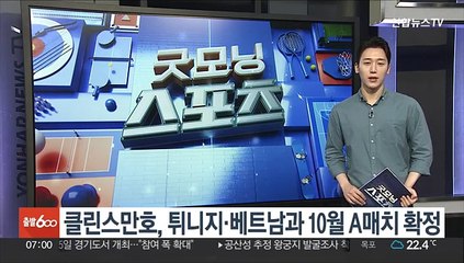 클린스만호, 튀니지·베트남과 10월 A매치 확정