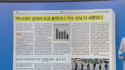 [굿모닝브리핑] 기사·승객 줄고 플랫폼은 파산..."요금 인상 수혜자 없어" / YTN