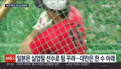 악재 쌓인 흥행카드 야구·축구…금으로 명예회복할까