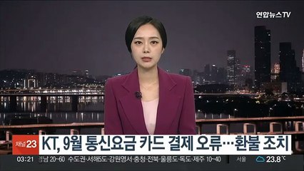 KT, 9월 통신요금 카드 결제 오류…환불 조치