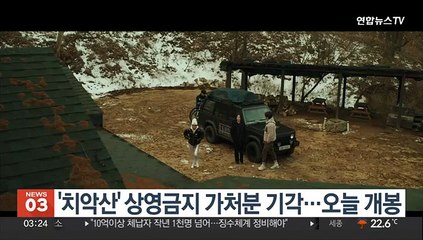 '치악산' 상영금지 가처분 기각…오늘 개봉