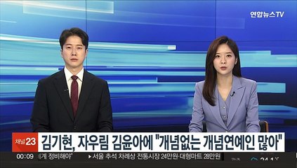 김기현, 자우림 김윤아 겨냥 "개념없는 개념연예인 많아"