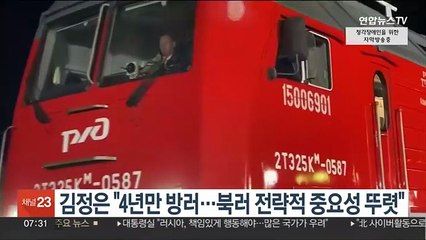 김정은 "4년만 방러…북러 전략적 중요성 뚜렷"