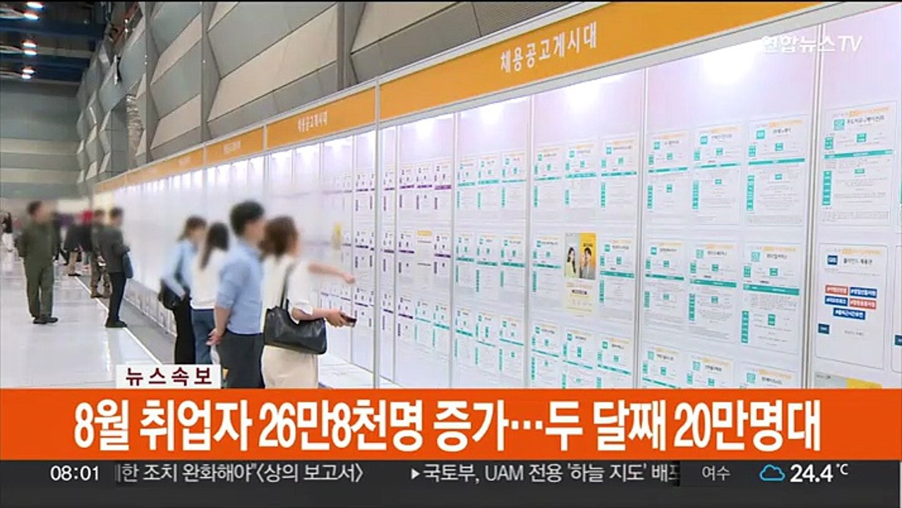[속보] 8월 취업자 26만8천명 증가…두 달째 20만명대